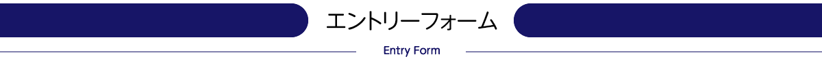 エントリーフォーム