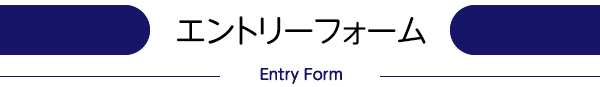 エントリーフォーム